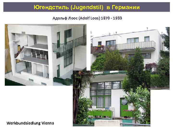 Югендстиль (Jugendstil) в Германии Адольф Лоос (Adolf Loos) 1870 - 1933 Werkbundsiedlung Vienna 