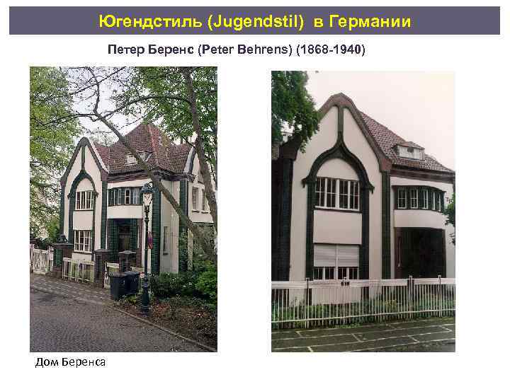 Югендстиль (Jugendstil) в Германии Петер Беренс (Peter Behrens) (1868 -1940) Дом Беренса 