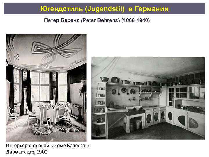 Югендстиль (Jugendstil) в Германии Петер Беренс (Peter Behrens) (1868 -1940) Интерьер столовой в доме