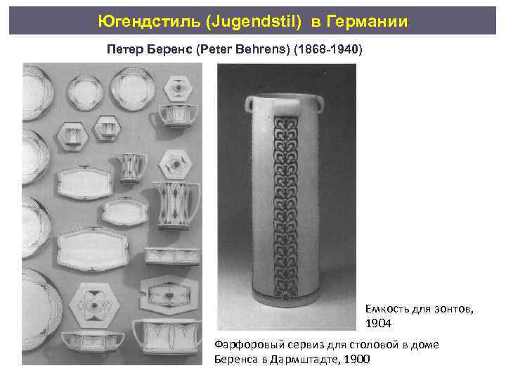 Югендстиль (Jugendstil) в Германии Петер Беренс (Peter Behrens) (1868 -1940) Емкость для зонтов, 1904