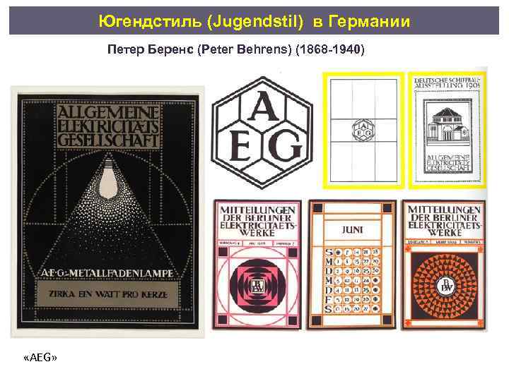 Югендстиль (Jugendstil) в Германии Петер Беренс (Peter Behrens) (1868 -1940) «AEG» 