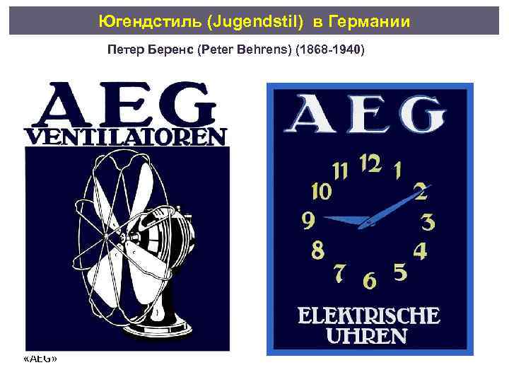 Югендстиль (Jugendstil) в Германии Петер Беренс (Peter Behrens) (1868 -1940) «AEG» 