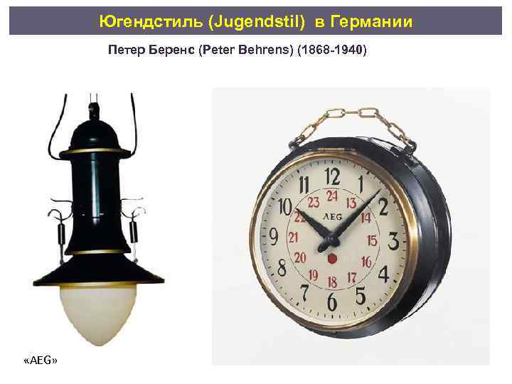 Югендстиль (Jugendstil) в Германии Петер Беренс (Peter Behrens) (1868 -1940) «AEG» 