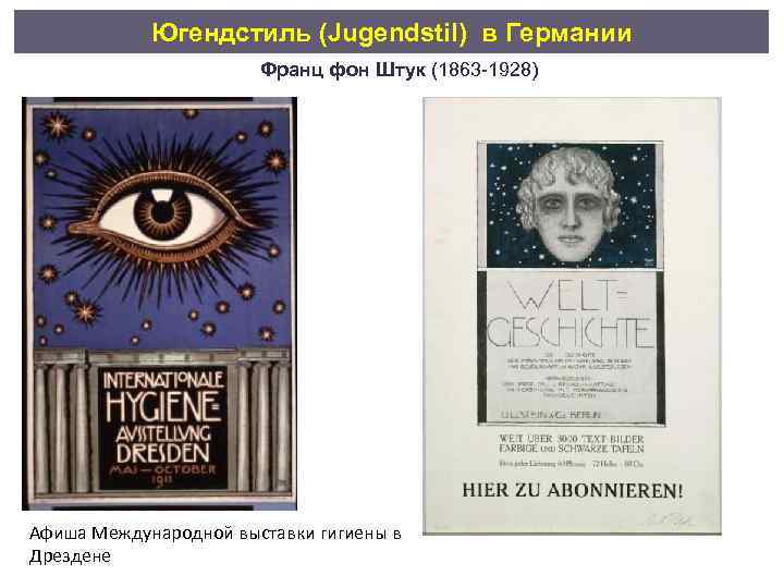 Югендстиль (Jugendstil) в Германии Франц фон Штук (1863 -1928) Афиша Международной выставки гигиены в