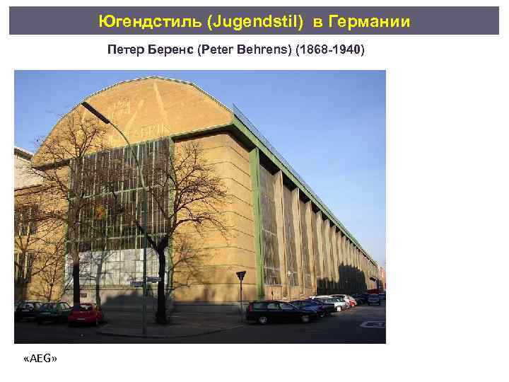 Югендстиль (Jugendstil) в Германии Петер Беренс (Peter Behrens) (1868 -1940) «AEG» 