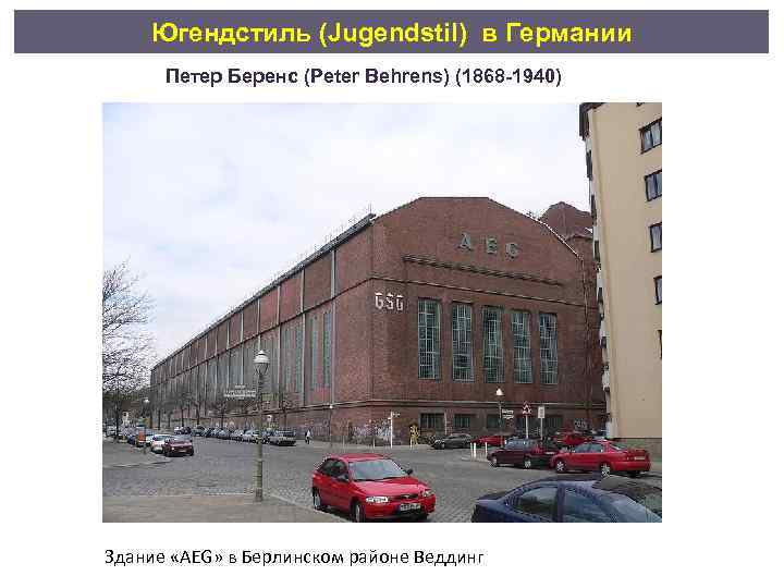 Югендстиль (Jugendstil) в Германии Петер Беренс (Peter Behrens) (1868 -1940) Здание «AEG» в Берлинском