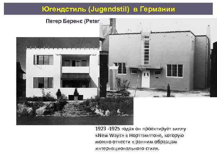 Югендстиль (Jugendstil) в Германии Петер Беренс (Peter Behrens) (1868 -1940) 1923 -1925 годах он