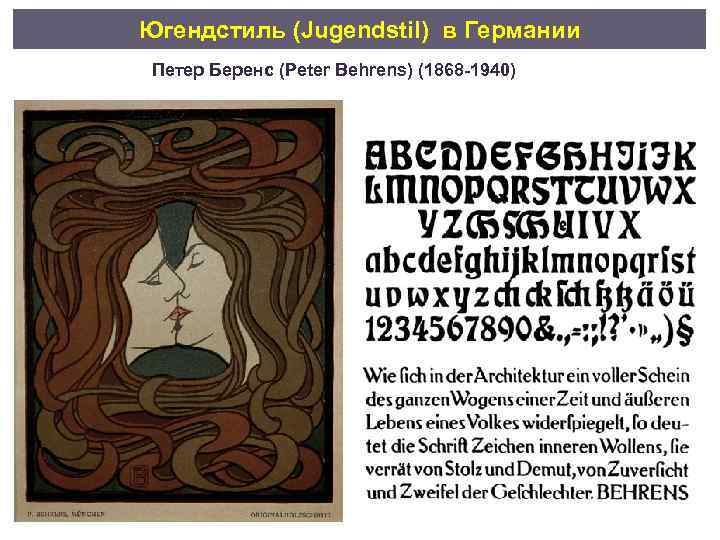 Югендстиль (Jugendstil) в Германии Петер Беренс (Peter Behrens) (1868 -1940) 