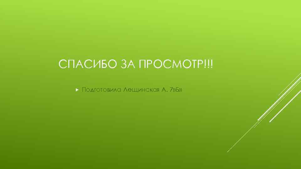 СПАСИБО ЗА ПРОСМОТР!!! Подготовила Лещинская А. 7» Б» 