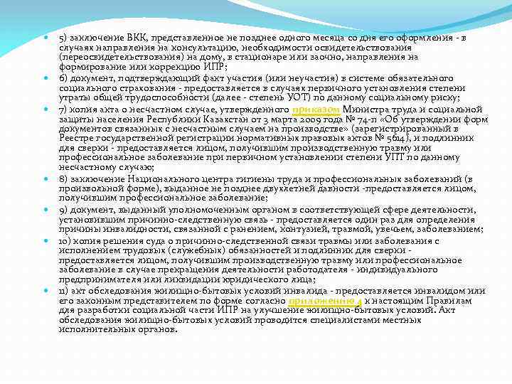  5) заключение ВКК, представленное не позднее одного месяца со дня его оформления -