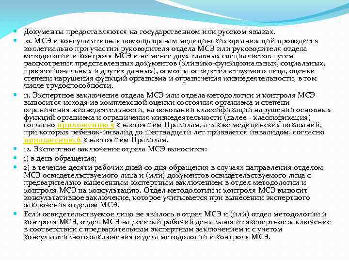  Документы предоставляются на государственном или русском языках. 10. МСЭ и консультативная помощь врачам