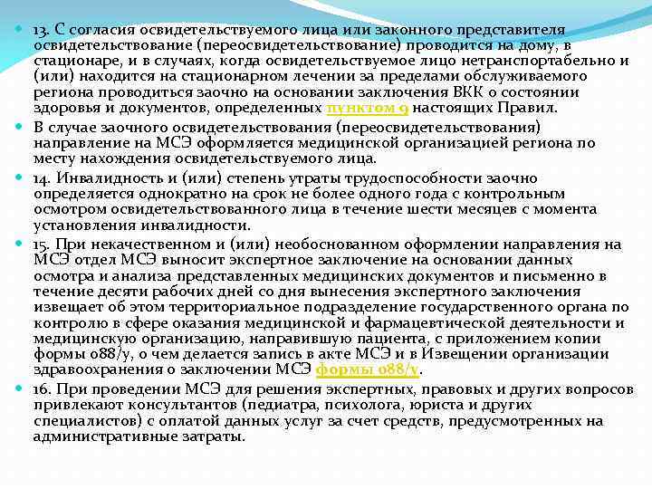  13. С согласия освидетельствуемого лица или законного представителя освидетельствование (переосвидетельствование) проводится на дому,