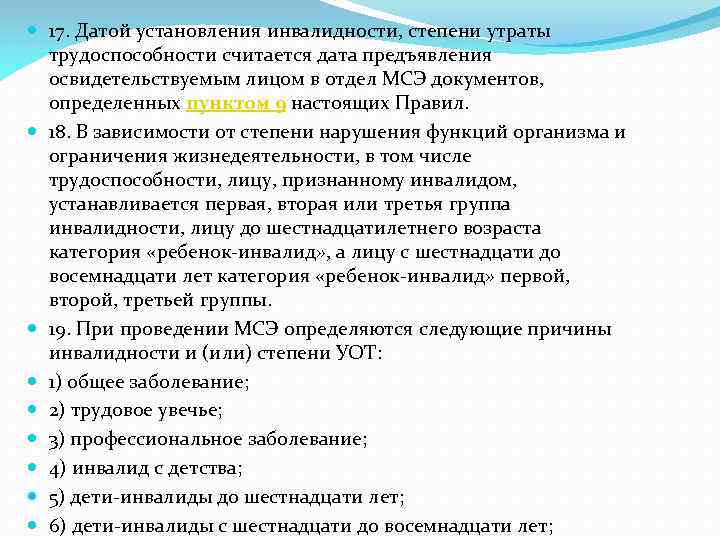  17. Датой установления инвалидности, степени утраты трудоспособности считается дата предъявления освидетельствуемым лицом в