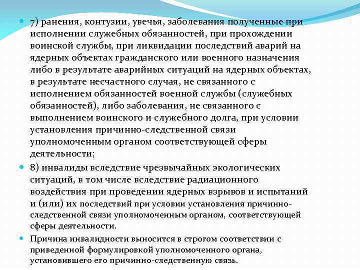  7) ранения, контузии, увечья, заболевания полученные при исполнении служебных обязанностей, при прохождении воинской