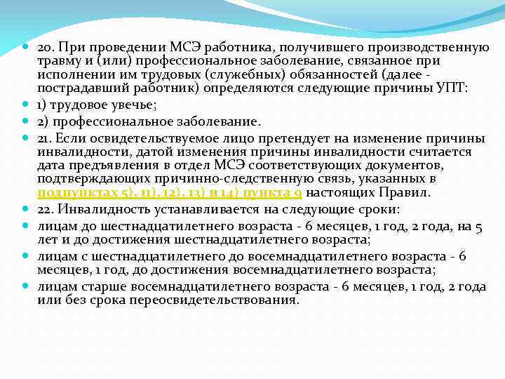  20. При проведении МСЭ работника, получившего производственную травму и (или) профессиональное заболевание, связанное