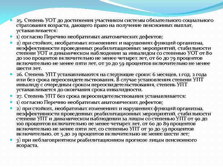  25. Степень УОТ до достижения участником системы обязательного социального страхования возраста, дающего право