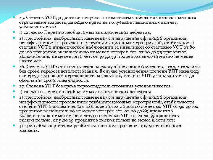  25. Степень УОТ до достижения участником системы обязательного социального страхования возраста, дающего право