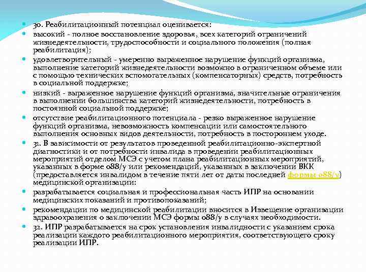  30. Реабилитационный потенциал оценивается: высокий - полное восстановление здоровья, всех категорий ограничений жизнедеятельности,