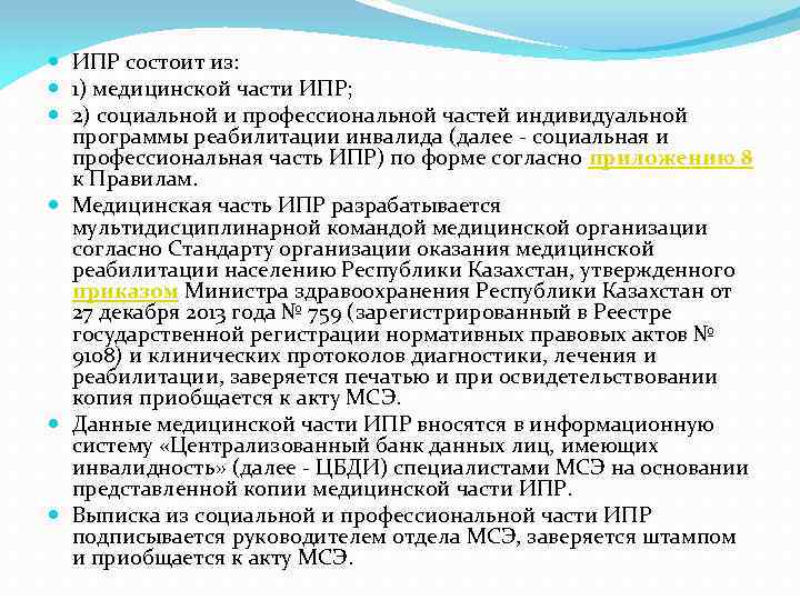  ИПР состоит из: 1) медицинской части ИПР; 2) социальной и профессиональной частей индивидуальной