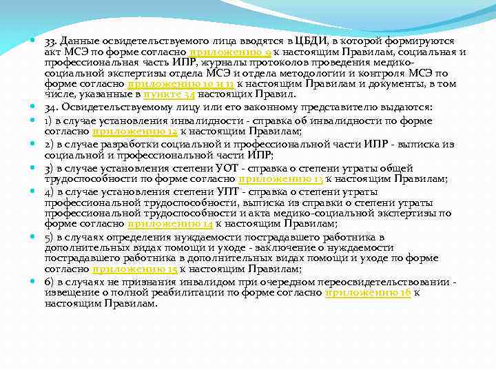  33. Данные освидетельствуемого лица вводятся в ЦБДИ, в которой формируются акт МСЭ по