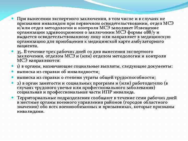  При вынесении экспертного заключения, в том числе и в случаях не признания инвалидом