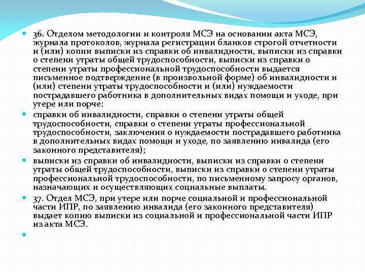  36. Отделом методологии и контроля МСЭ на основании акта МСЭ, журнала протоколов, журнала