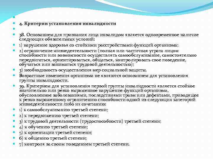  4. Критерии установления инвалидности 38. Основанием для признания лица инвалидом является одновременное наличие