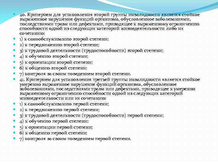  40. Критерием для установления второй группы инвалидности является стойкое выраженное нарушение функций организма,