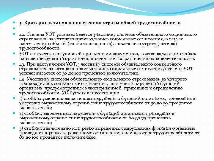  5. Критерии установления степени утраты общей трудоспособности 42. Степень УОТ устанавливается участнику системы