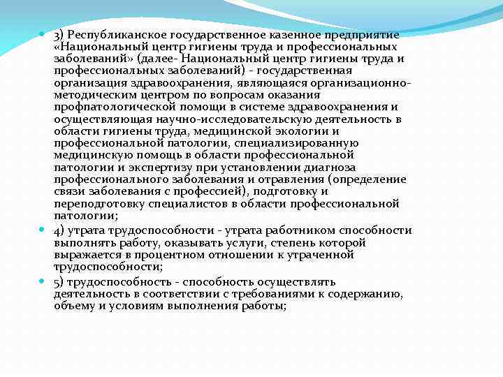  3) Республиканское государственное казенное предприятие «Национальный центр гигиены труда и профессиональных заболеваний» (далее-