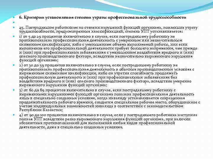  6. Критерии установления степени утраты профессиональной трудоспособности 45. Пострадавшим работникам по степени нарушений