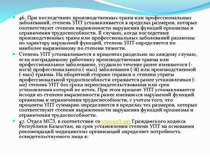  46. При последствиях производственных травм или профессиональных заболеваний, степень УПТ устанавливается в пределах