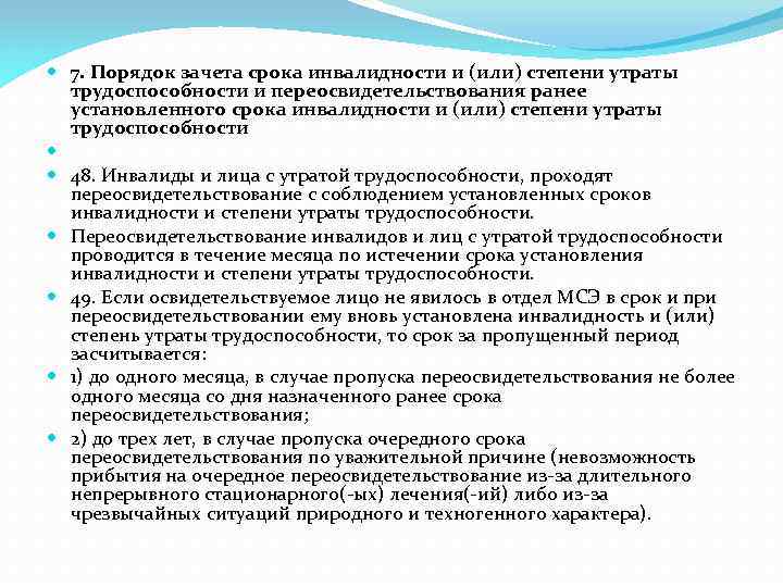  7. Порядок зачета срока инвалидности и (или) степени утраты трудоспособности и переосвидетельствования ранее