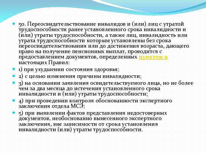  50. Переосвидетельствование инвалидов и (или) лиц с утратой трудоспособности ранее установленного срока инвалидности