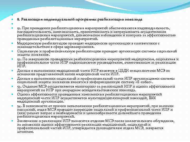  8. Реализация индивидуальной программы реабилитации инвалида 51. При проведении реабилитационных мероприятий обеспечиваются индивидуальность,