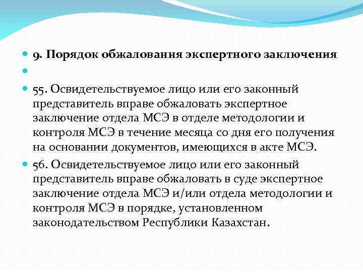  9. Порядок обжалования экспертного заключения 55. Освидетельствуемое лицо или его законный представитель вправе