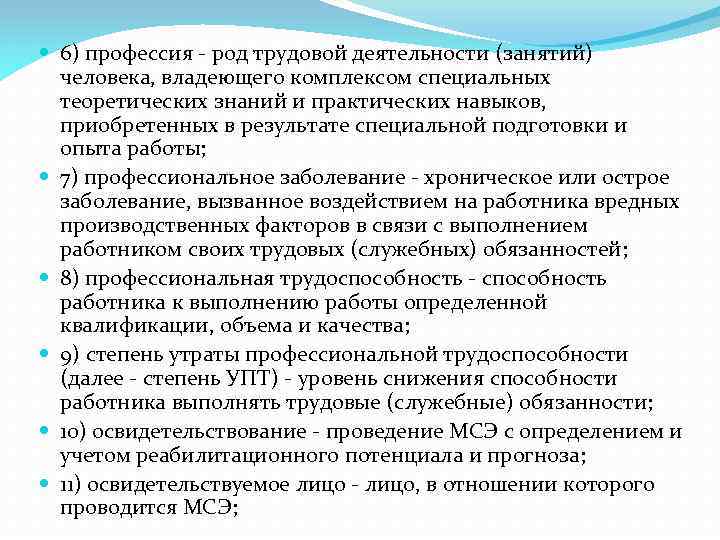  6) профессия - род трудовой деятельности (занятий) человека, владеющего комплексом специальных теоретических знаний