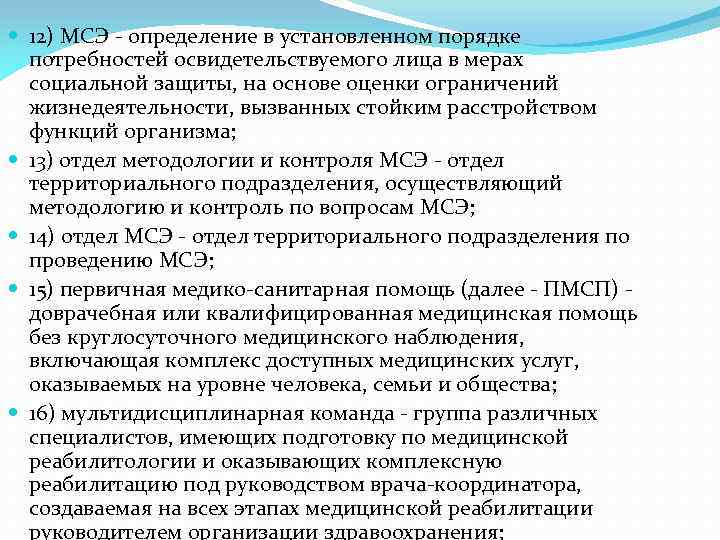  12) МСЭ - определение в установленном порядке потребностей освидетельствуемого лица в мерах социальной