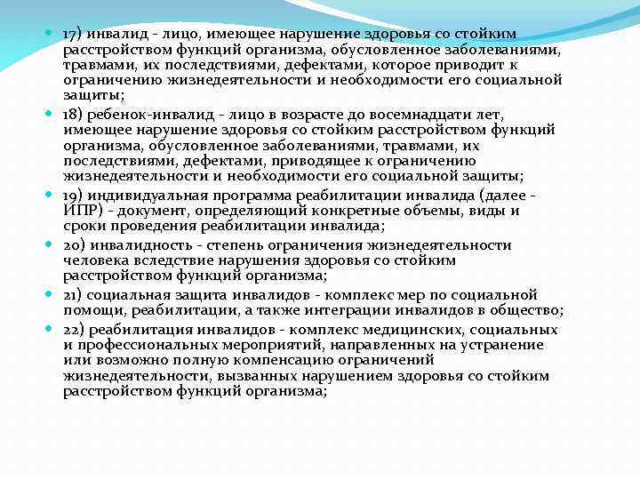  17) инвалид - лицо, имеющее нарушение здоровья со стойким расстройством функций организма, обусловленное