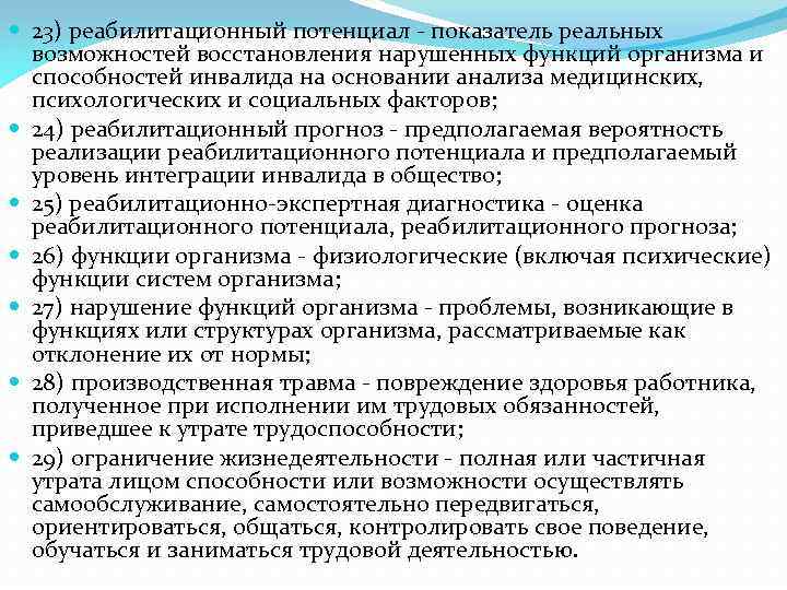  23) реабилитационный потенциал - показатель реальных возможностей восстановления нарушенных функций организма и способностей