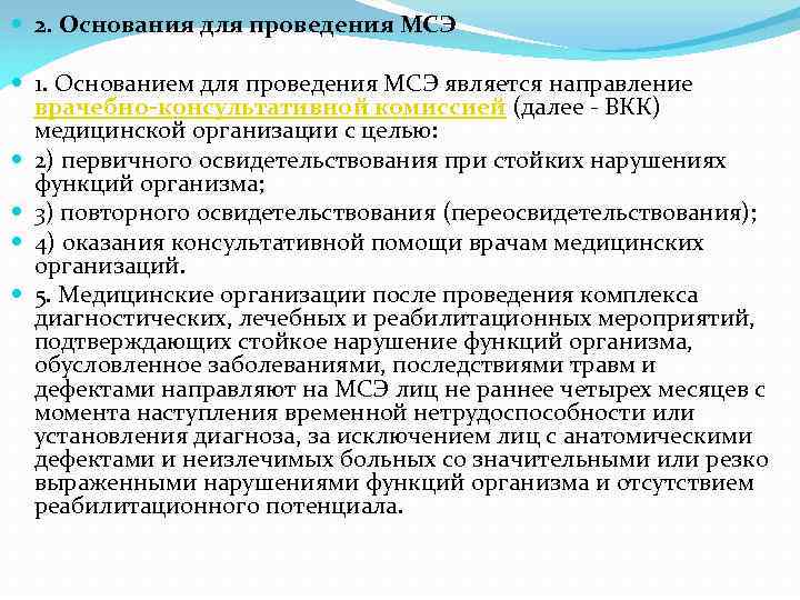  2. Основания для проведения МСЭ 1. Основанием для проведения МСЭ является направление врачебно-консультативной