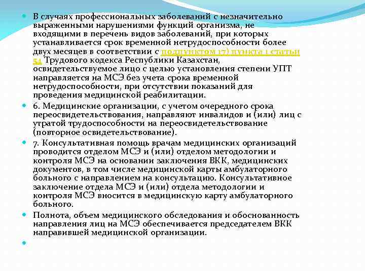  В случаях профессиональных заболеваний с незначительно выраженными нарушениями функций организма, не входящими в