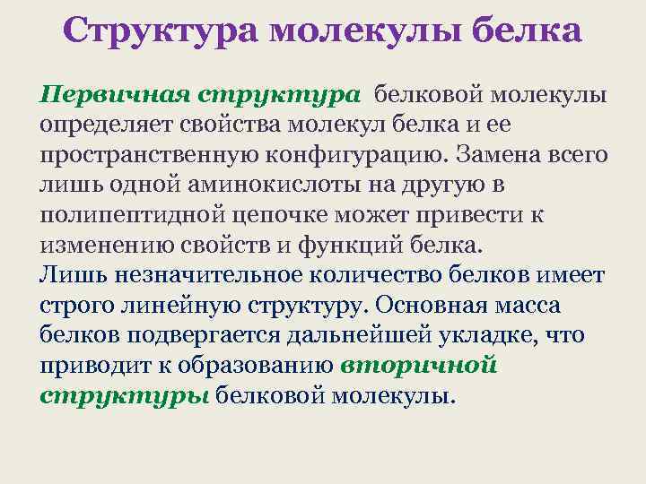 Структура молекулы белка Первичная структура белковой молекулы определяет свойства молекул белка и ее пространственную