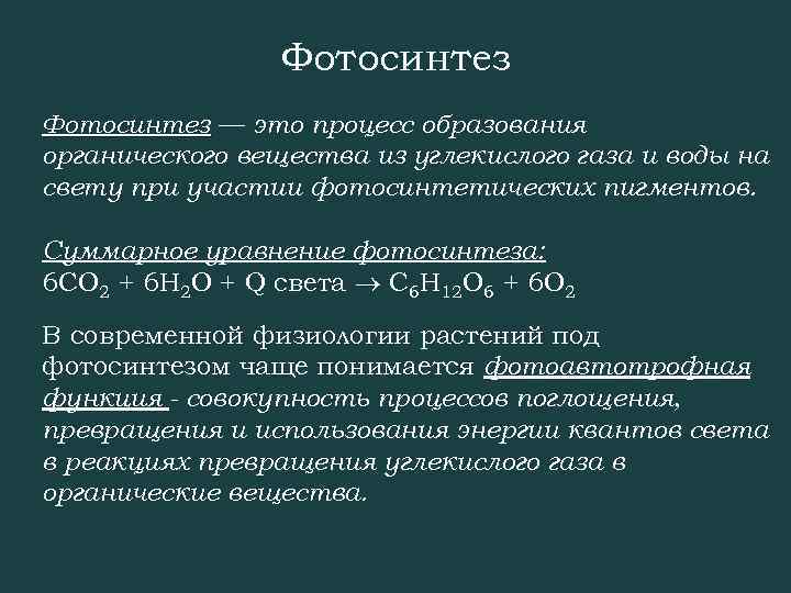 Фотосинтез — это процесс образования органического вещества из углекислого газа и воды на свету