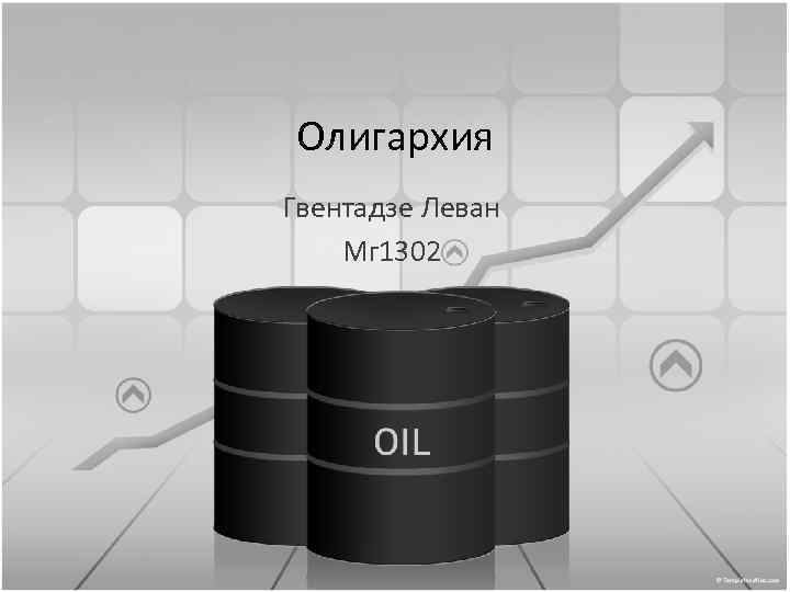 Олигархия Гвентадзе Леван Мг 1302 