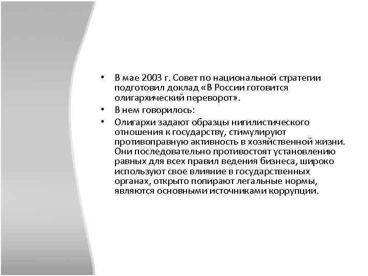  • В мае 2003 г. Совет по национальной стратегии подготовил доклад «В России