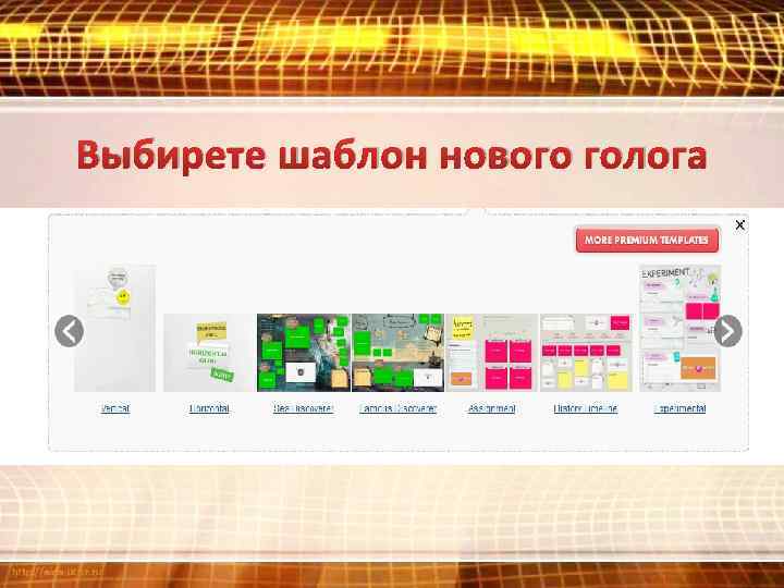 Выбирете шаблон нового голога 