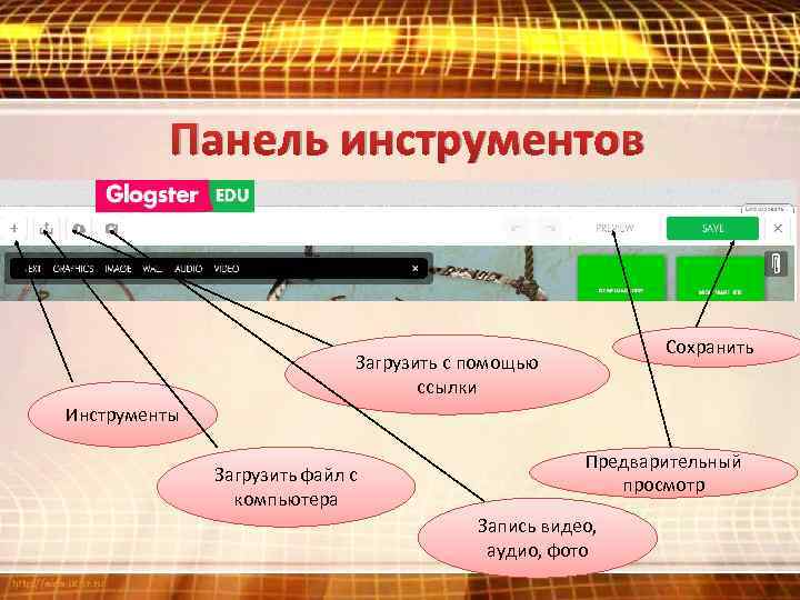 Панель инструментов Сохранить Загрузить с помощью ссылки Инструменты Загрузить файл с компьютера Предварительный просмотр