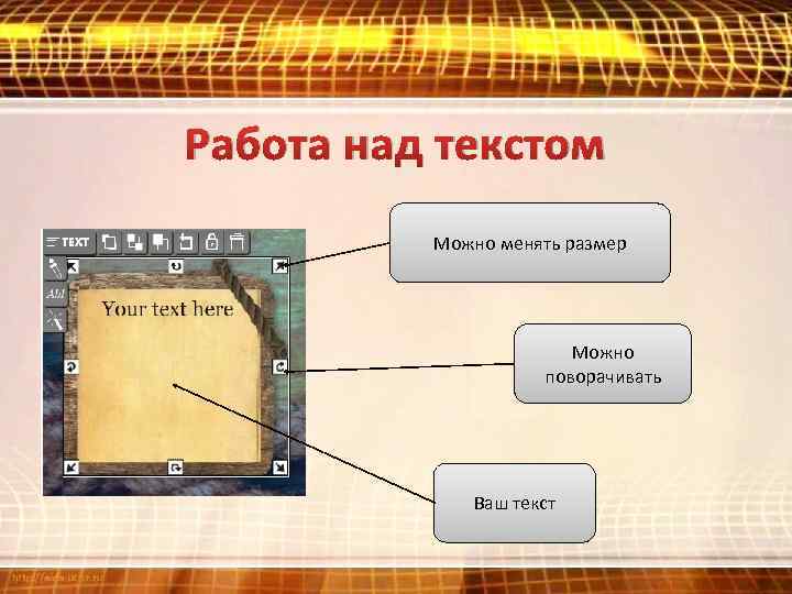 Работа над текстом Можно менять размер Можно поворачивать Ваш текст 