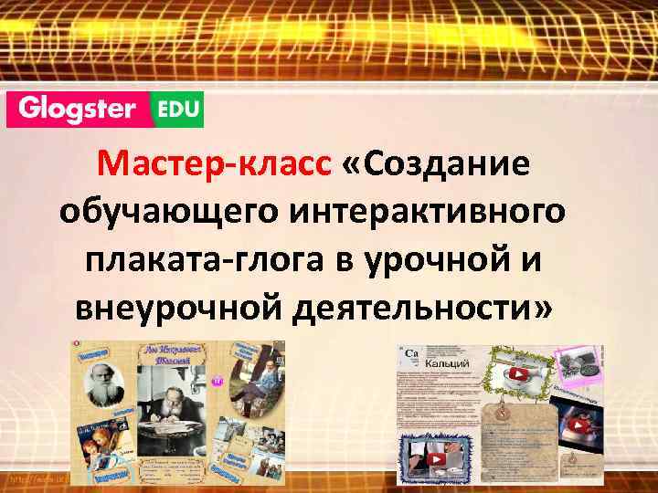 Мастер-класс «Создание обучающего интерактивного плаката-глога в урочной и внеурочной деятельности» 